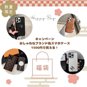 2025ワクワク「福袋」キャンペーン開催！オシャレなハイブランドスマホケースは1500円だけで買える！
